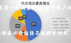 比特派官网公告比特派是一款用户友好的数字钱