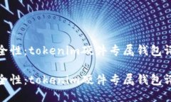 硬件钱包的安全性：tokenim硬件专属钱包评测与使