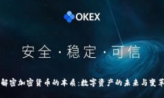 解密加密货币的本质：数字资产的未来与变革