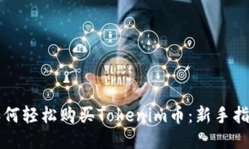 如何轻松购买Tokenim币：新手指南