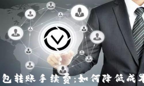 
揭秘Tokenim钱包转账手续费：如何降低成本，实现高效转账