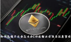 冷钱包转不出去怎么办？快速解决方法与注意事