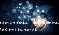 易币付app下载安卓版 - 方便快捷的支付工具快速