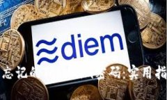 思考且的  如何找回忘记的Tokenim密码：实用指南