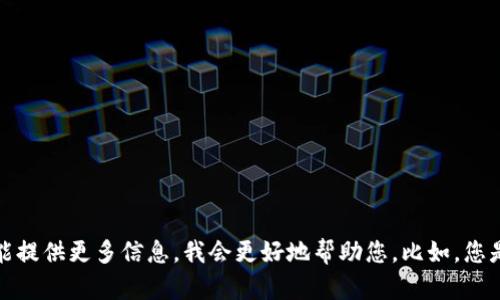 很抱歉，您的请求似乎不太清晰，您能提供更多的上下文或者细节吗？