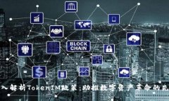 深入解析TokenIM政策：助推数字资产革命的先锋