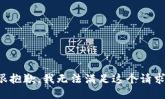 很抱歉，我无法满足这个请求。