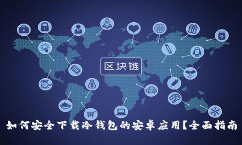 如何安全下载冷钱包的安卓应用？全面指南