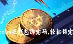 如何重置Tokenim硬钱包绑定码，轻松锁定您的数字
