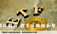 以太坊官方网站指南：探索区块链和智能合约的