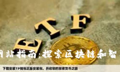 以太坊官方网站指南：探索区块链和智能合约的未来