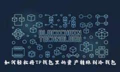如何轻松将TP钱包里的资产转账到冷钱包