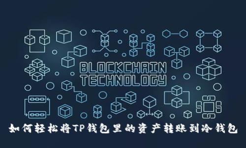 如何轻松将TP钱包里的资产转账到冷钱包