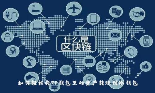 如何轻松将TP钱包里的资产转账到冷钱包