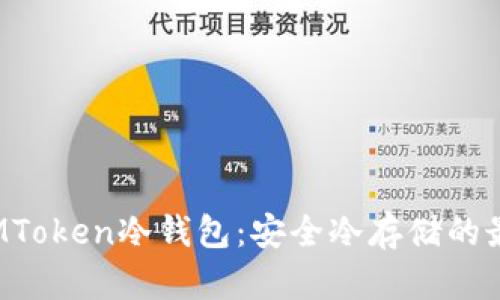 探索IAMToken冷钱包：安全冷存储的最佳选择