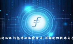 FBI如何追回冷钱包中的加密货币：详解追踪技术