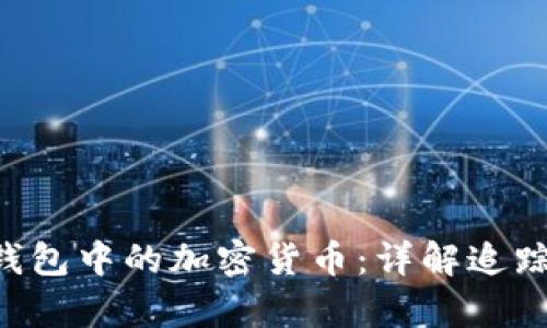 FBI如何追回冷钱包中的加密货币：详解追踪技术与案例分析