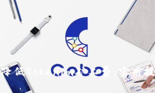如何有效降低Tokenim矿工费：实用技巧与策略