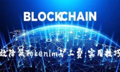 如何有效降低Tokenim矿工费：实用技巧与策略