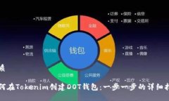 优质如何在Tokenim创建DOT钱包：一步一步的详细指