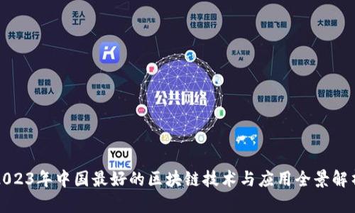2023年中国最好的区块链技术与应用全景解析