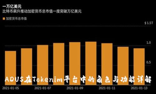 ADUS在Tokenim平台中的角色与功能详解