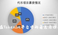 ADUS在Tokenim平台中的角色与功能详解