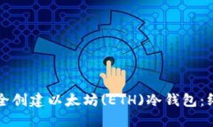 如何安全创建以太坊(ETH)冷钱包：终极指南