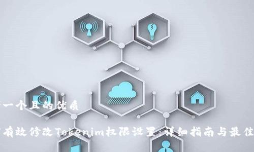 思考一个且的优质

如何有效修改Tokenim权限设置：详细指南与最佳实践