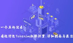 思考一个且的优质如何有效修改Tokenim权限设置：