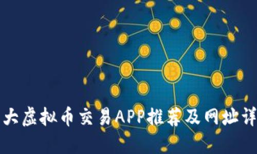 十大虚拟币交易APP推荐及网址详解