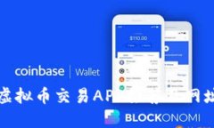 十大虚拟币交易APP推荐及网址详解