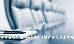 如何查找Tokenim公钥？详解步骤与注意事项