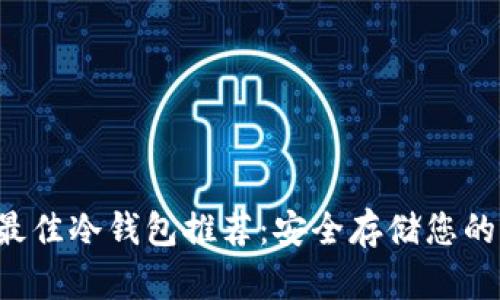 2023年最佳冷钱包推荐：安全存储您的加密货币
