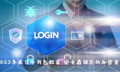 2023年最佳冷钱包推荐：安全存储您的加密货币