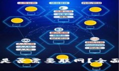 思考冷钱包转账是否需要联网？全面解析与指南