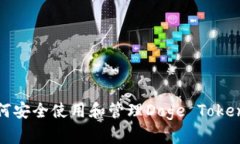: 如何安全使用和管理Doge Token钱包