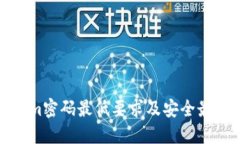 Tokenim密码最低要求及安全最佳实践