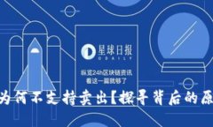 Tokenim钱包为何不支持卖出？探寻背后的原因及解