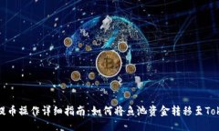 优质鱼池提币操作详细指南：如何将鱼池资金转