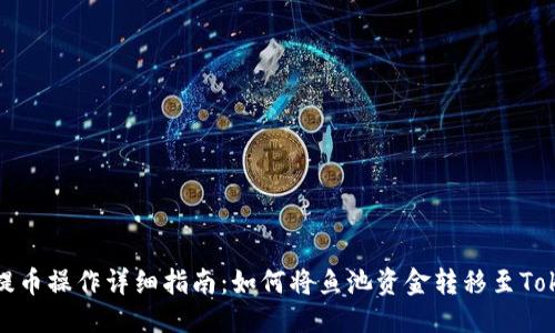 优质
鱼池提币操作详细指南：如何将鱼池资金转移至Tokenim