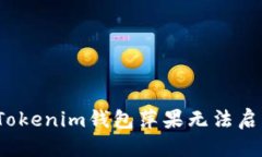 优质  如何解决Tokenim钱包萍果无法启动的问题？