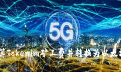 如何计算Tokenim矿工费并转