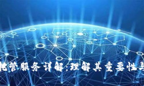 加密货币托管服务详解：理解其重要性与运作机制