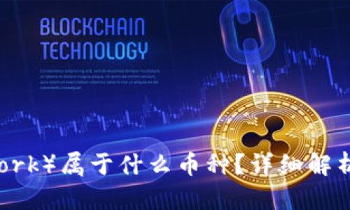 派币（Pi Network）属于什么币种？详细解析及其运作机制