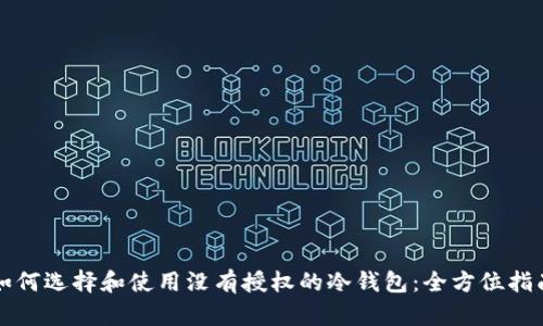 如何选择和使用没有授权的冷钱包：全方位指南