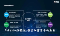 Tokenim体验版：探索加密货