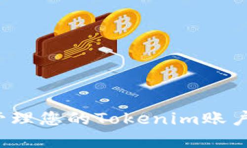 如何安全管理您的Tokenim账户名和密码？