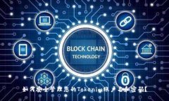 如何安全管理您的Tokenim账
