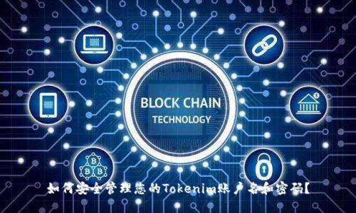 如何安全管理您的Tokenim账户名和密码？
